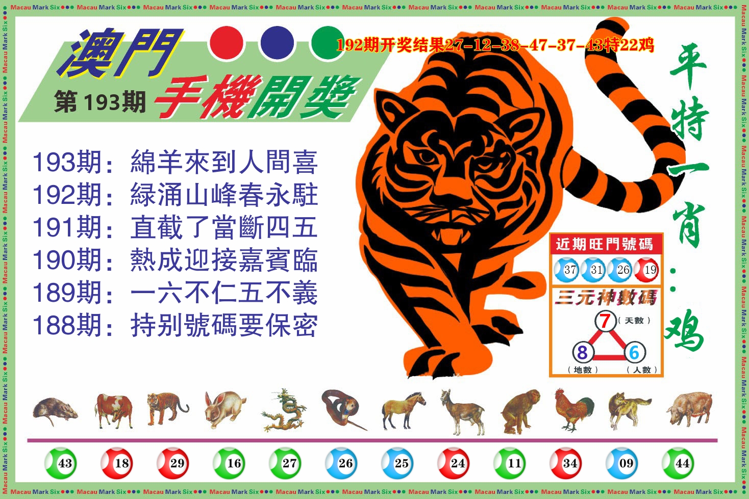 澳门开奖报 第193期