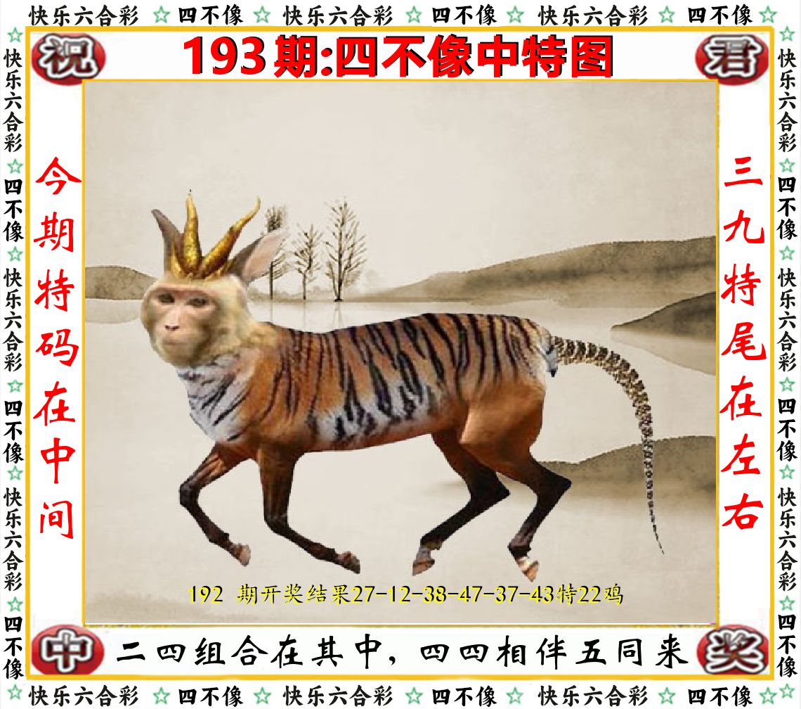 四不像中特图 第193期