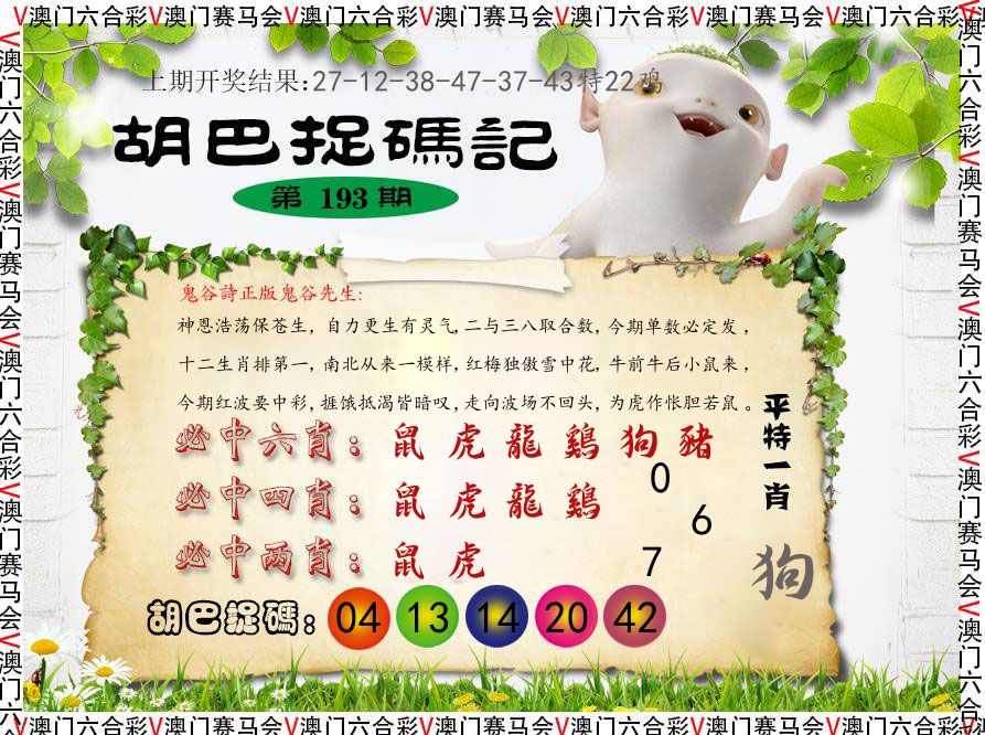 胡巴抓码记 第193期