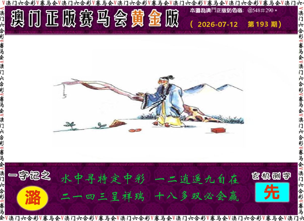 赛马会黄金版 第193期