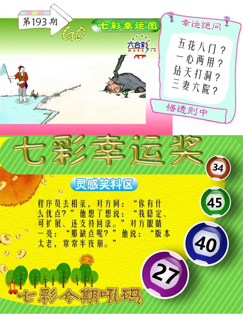 七彩幸运奖 第193期