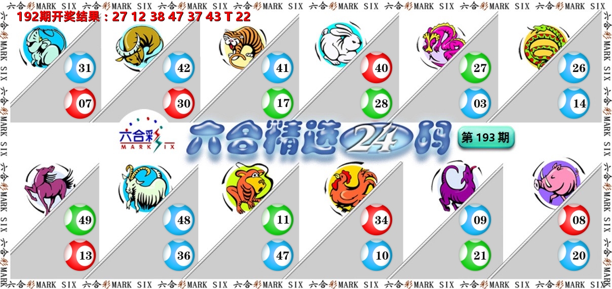 六合精选24码 第193期