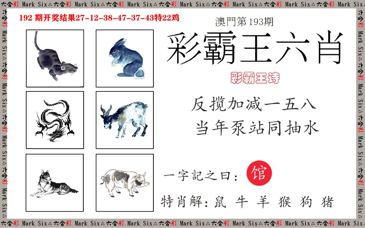 彩霸王六肖 第193期
