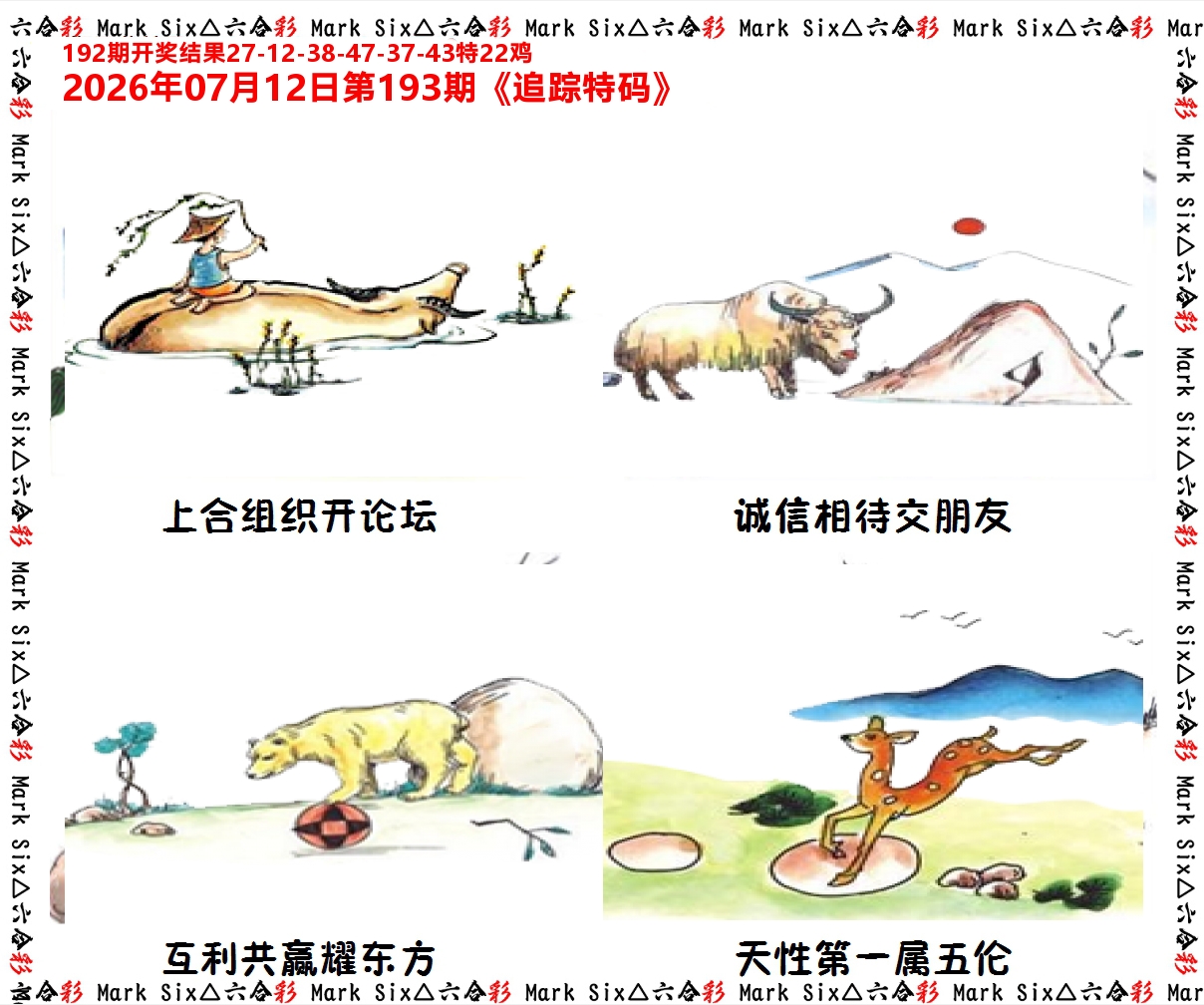 追踪特码 第193期