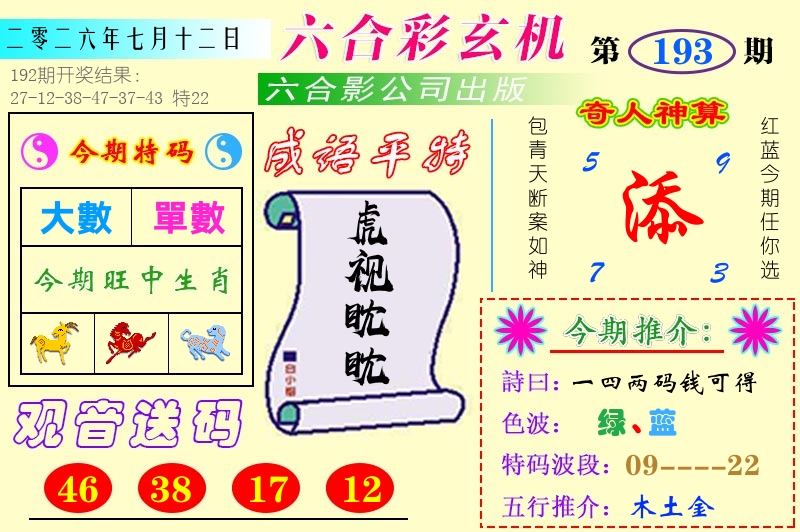 澳门六合玄机 第193期