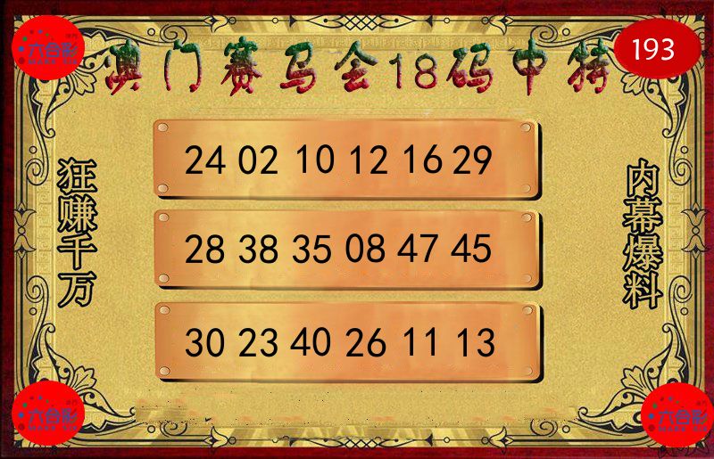 赛马会18码 第193期