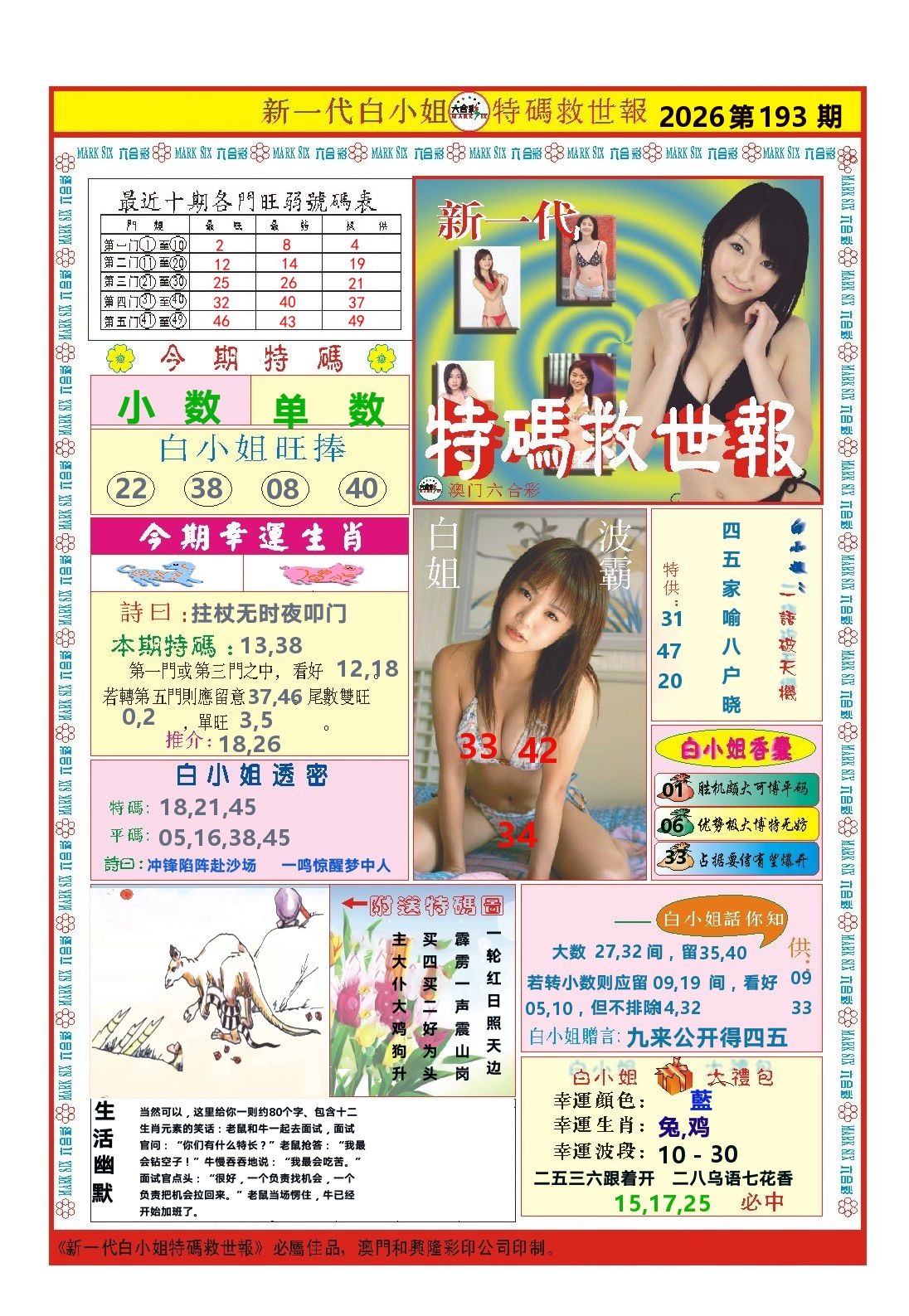 澳门特码救世报 第193期