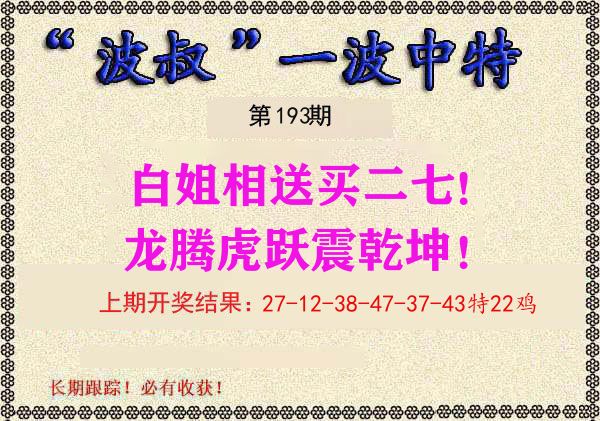 波叔中特 第193期
