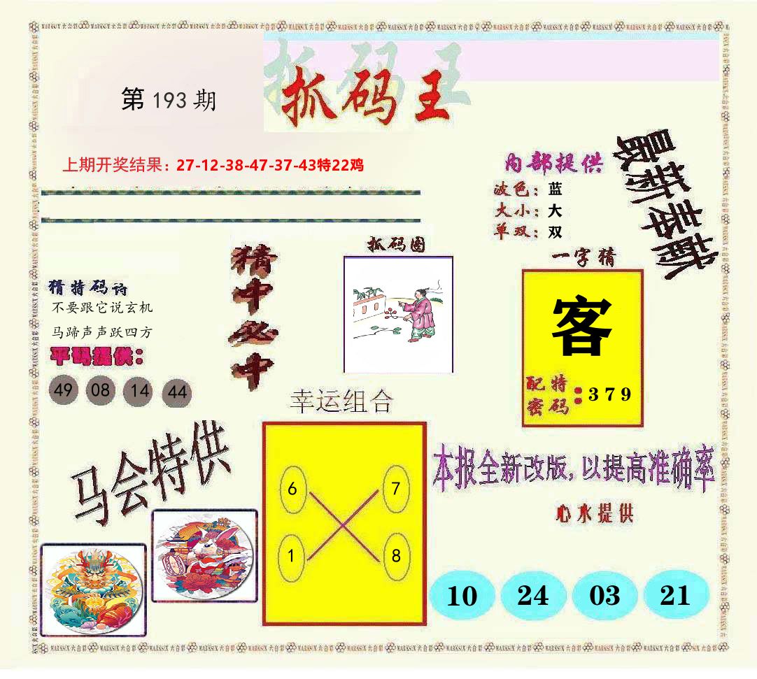 抓码王 第193期