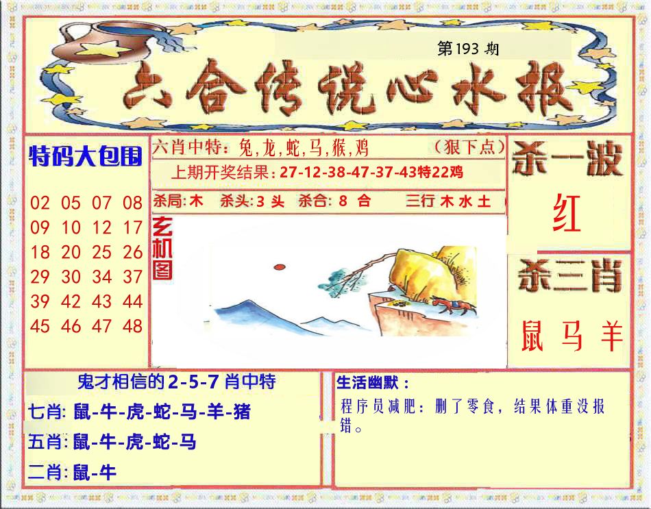 六合传说心水报 第193期