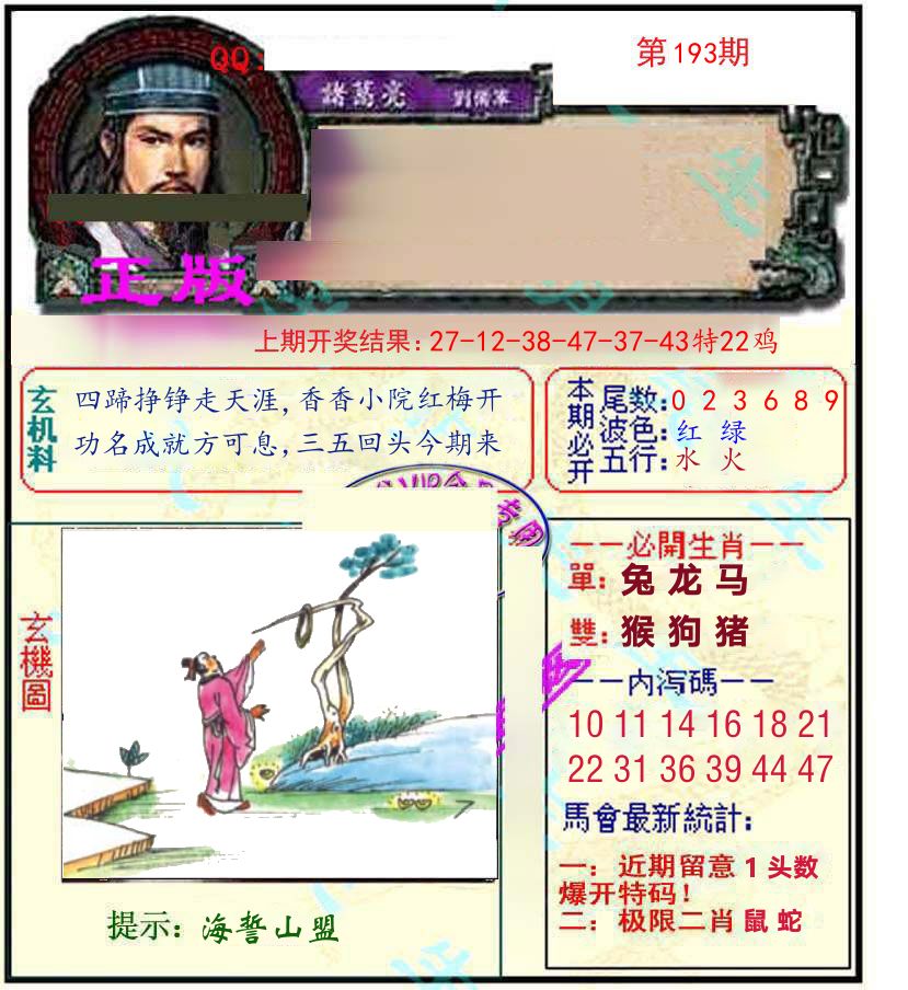 诸葛亮玄机 第193期