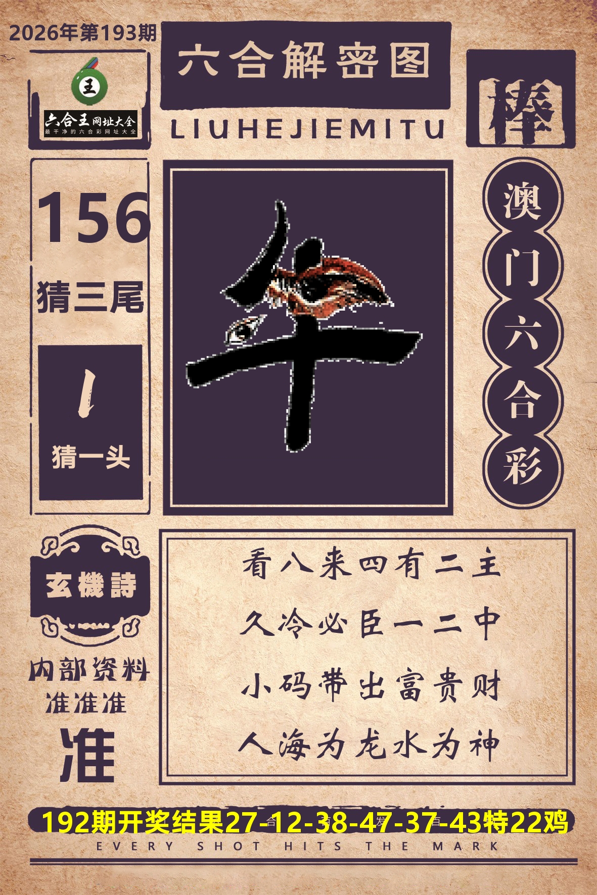 六合王六合解密 第193期