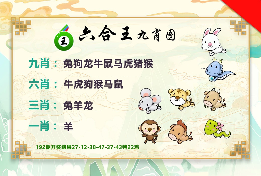 六合王九肖图 第193期