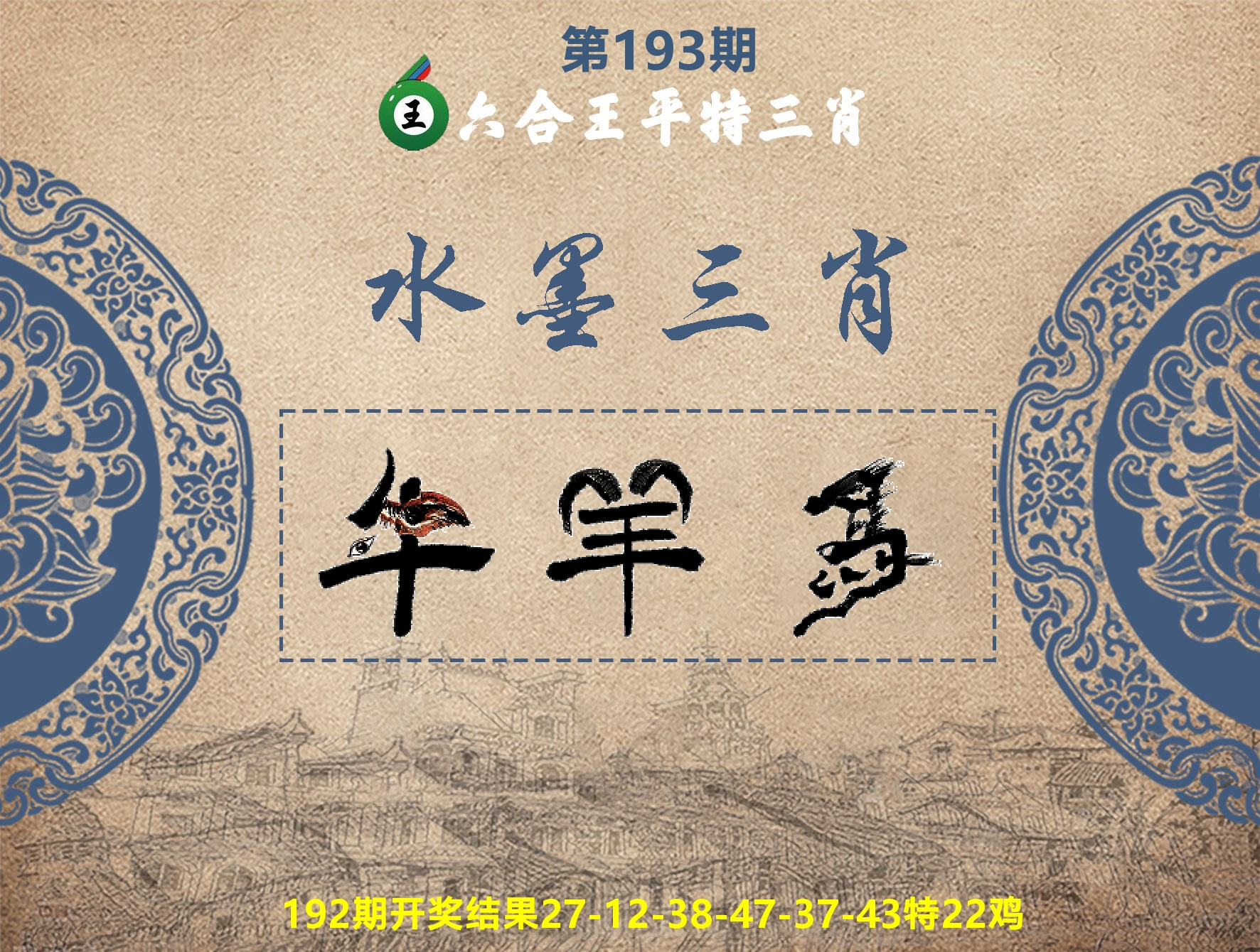 六合王水墨三肖 第193期