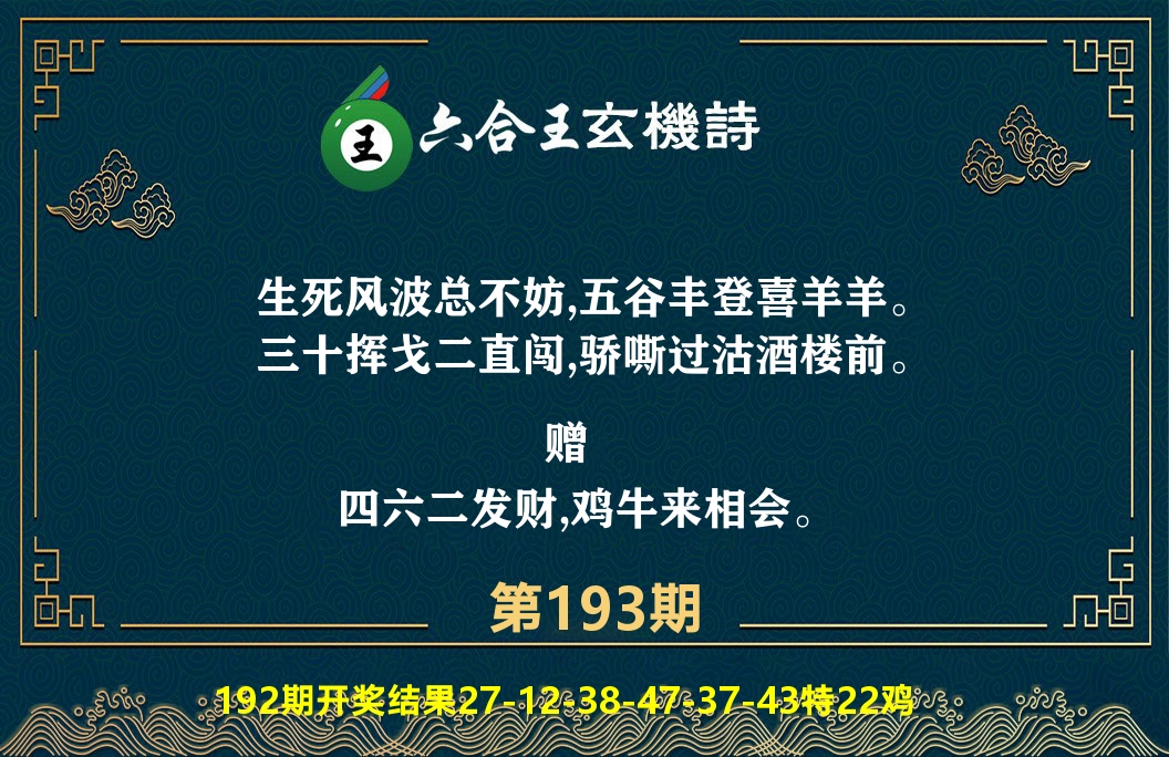 六合王玄机诗 第193期