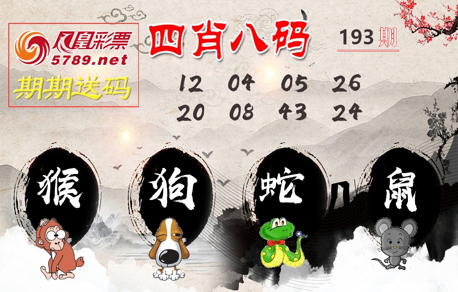 四肖八码期期送 第193期