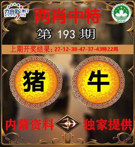 两肖中特 第193期