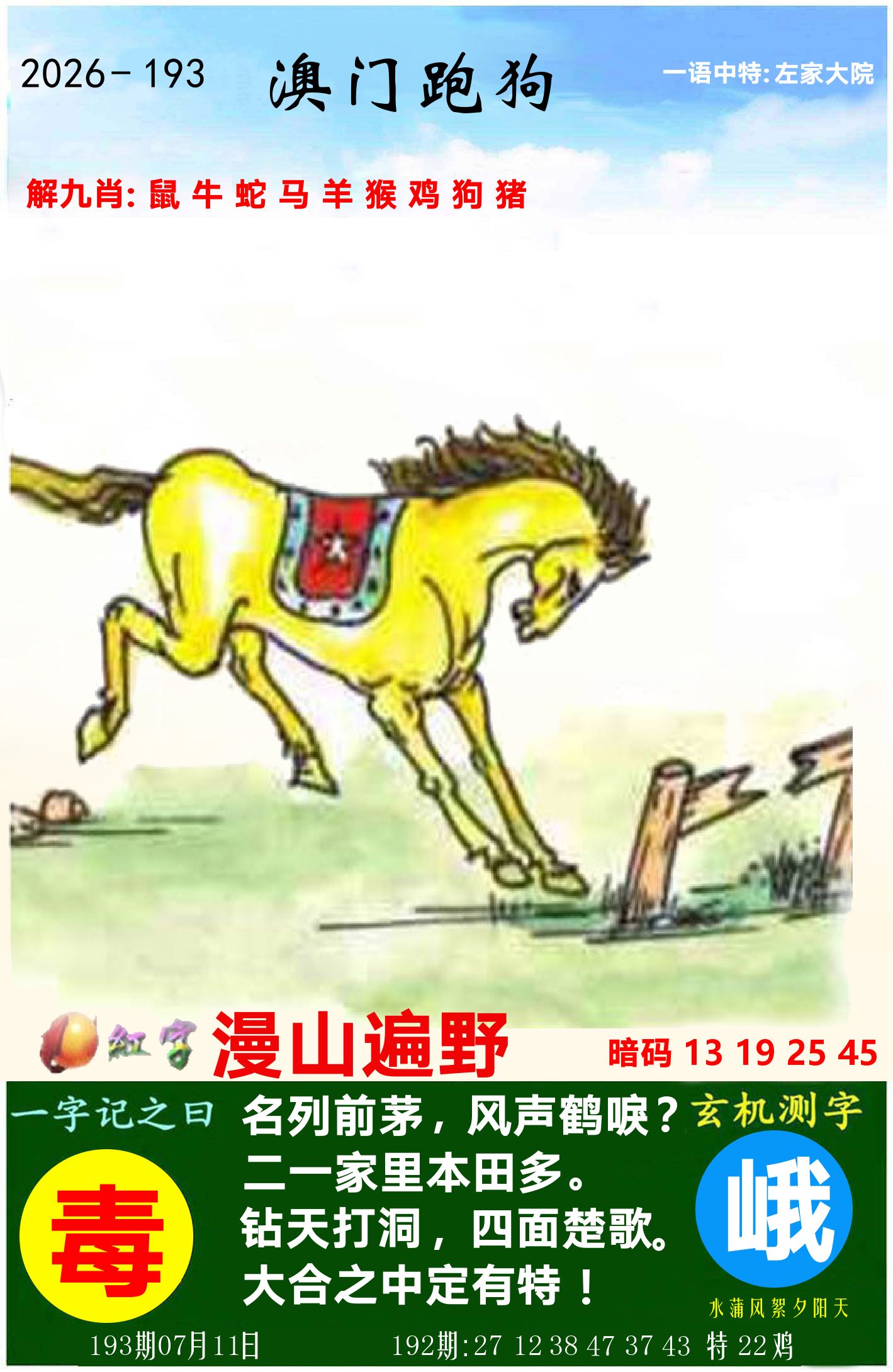 澳门跑狗图 第193期