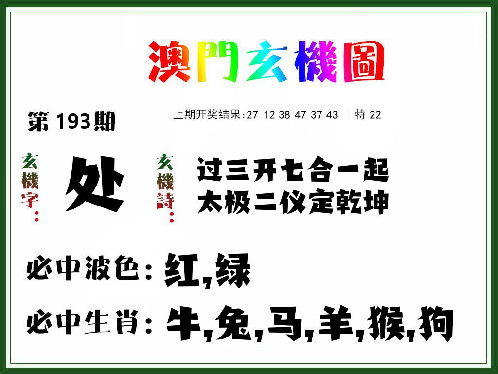 澳门玄机图 第193期