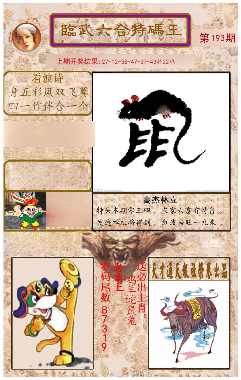 臨武六合特码王 第193期