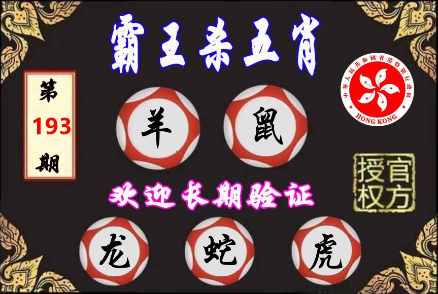 霸王杀肖 第193期