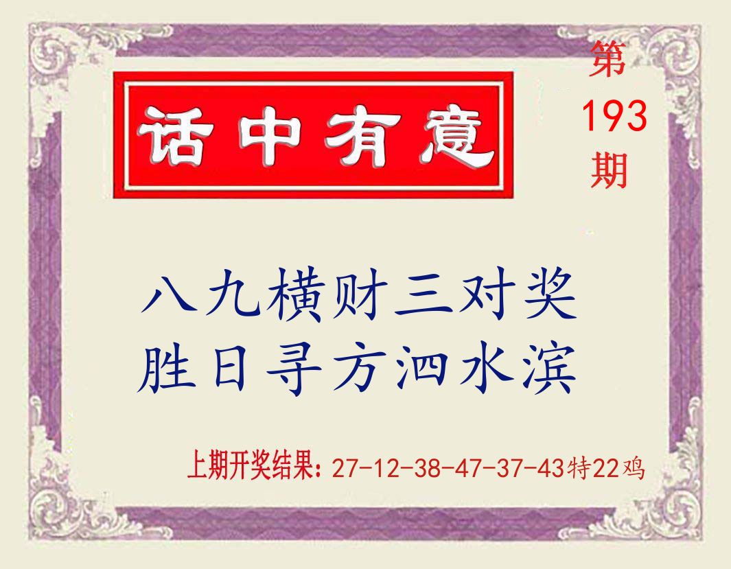 话中有意 第193期