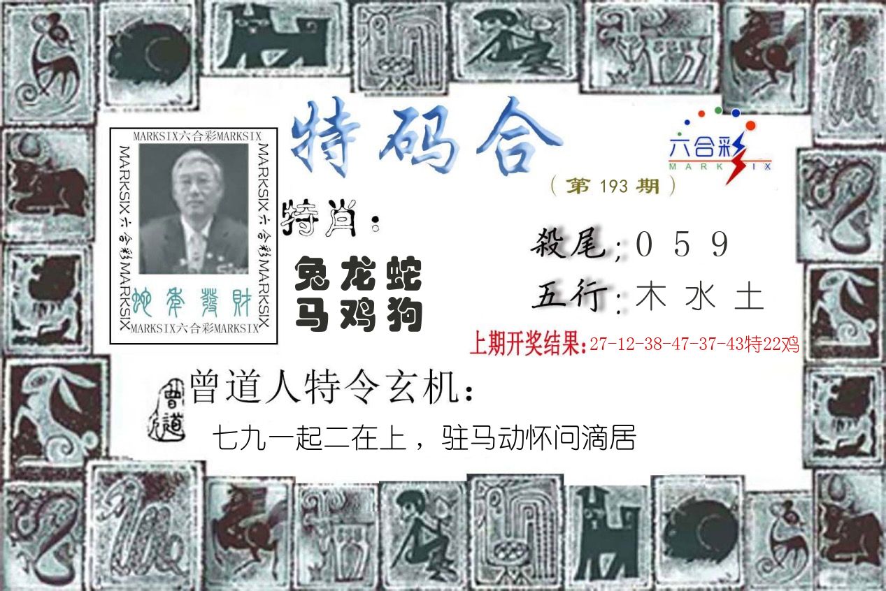 特码合 第193期