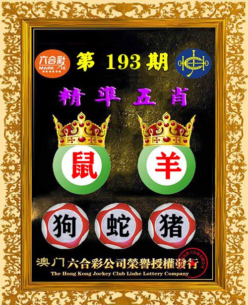 精准五肖 第193期