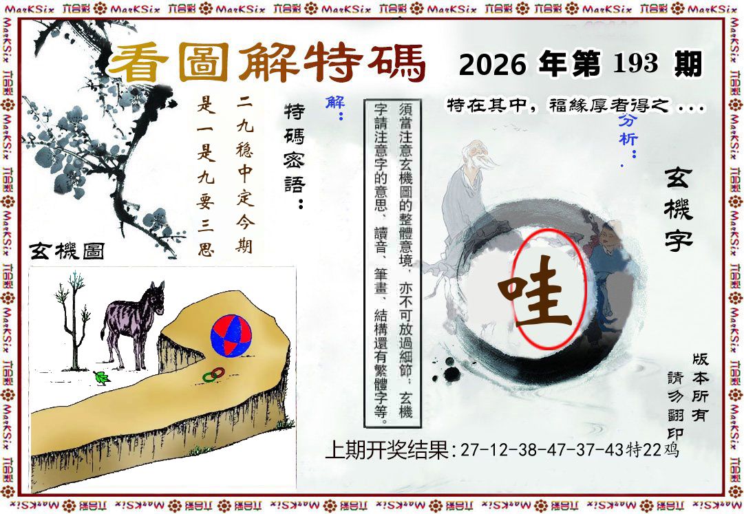 看图解特码 第193期