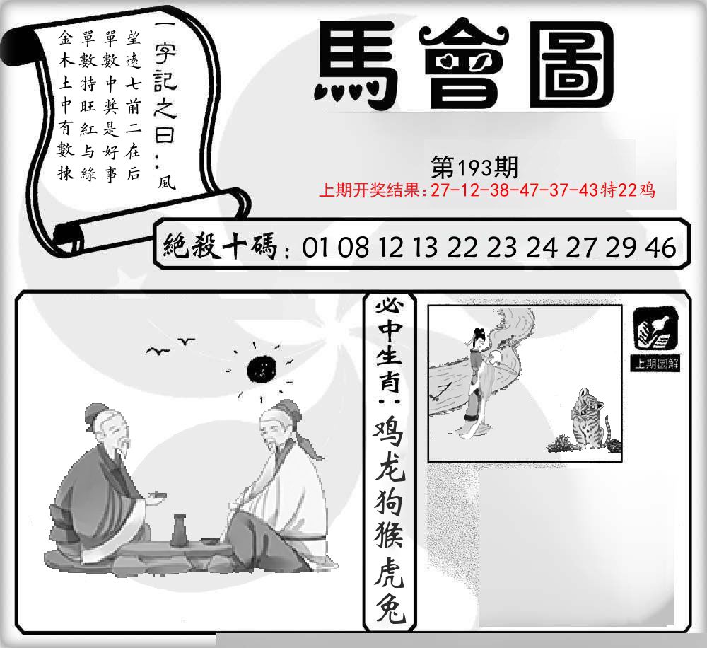 马会图 第193期