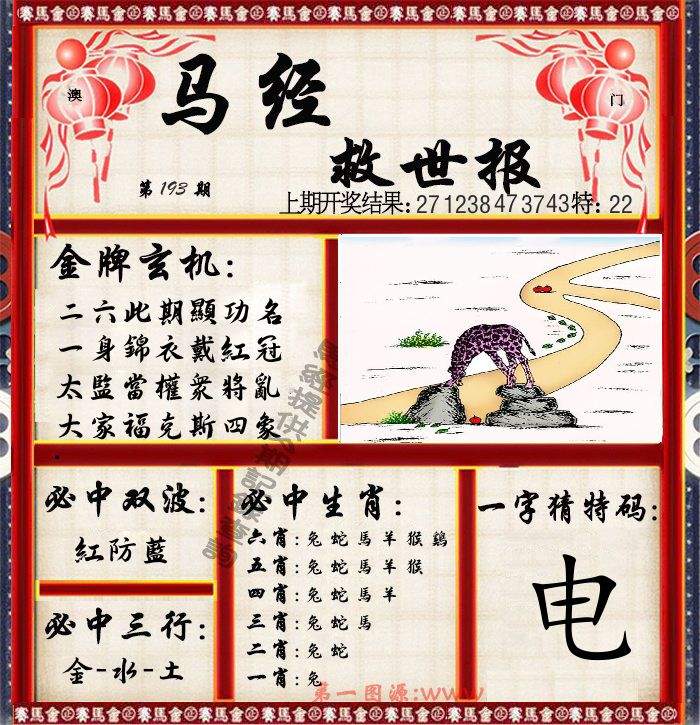马经救世报 第193期