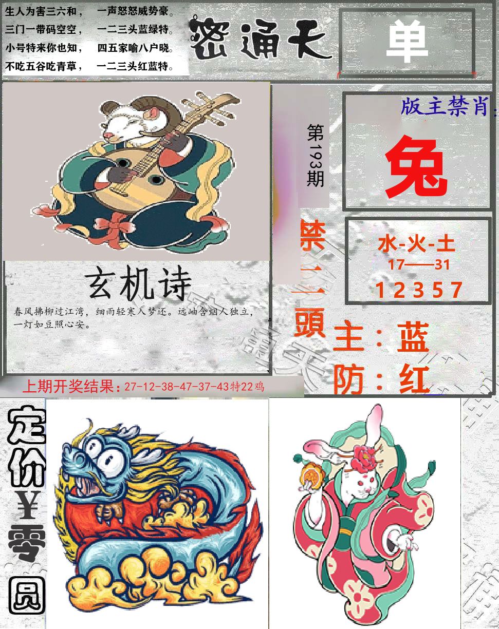 密通天 第193期