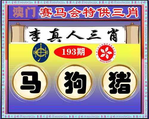 特供三肖 第193期