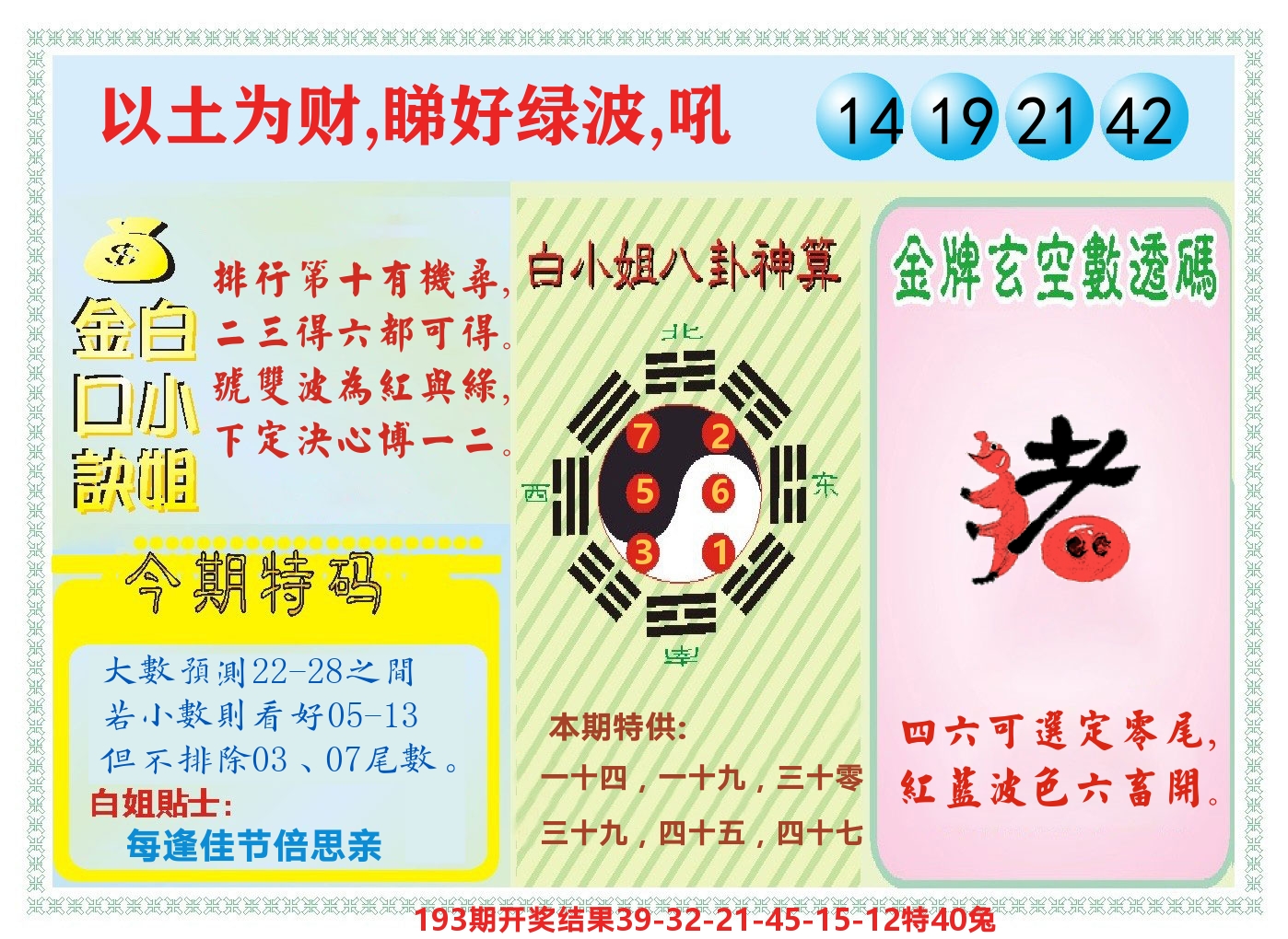白小姐金口决 第194期