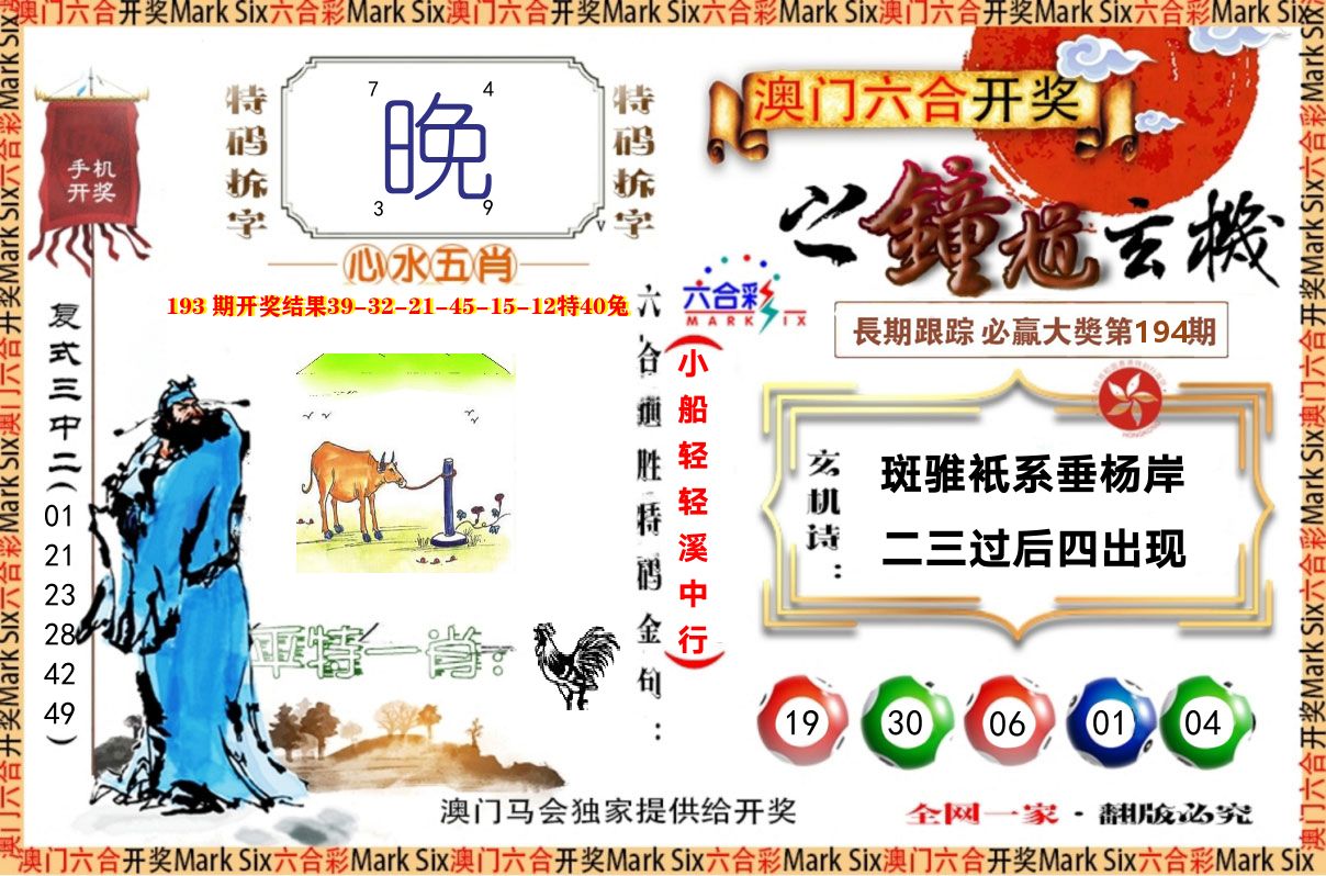 钟道玄机 第194期