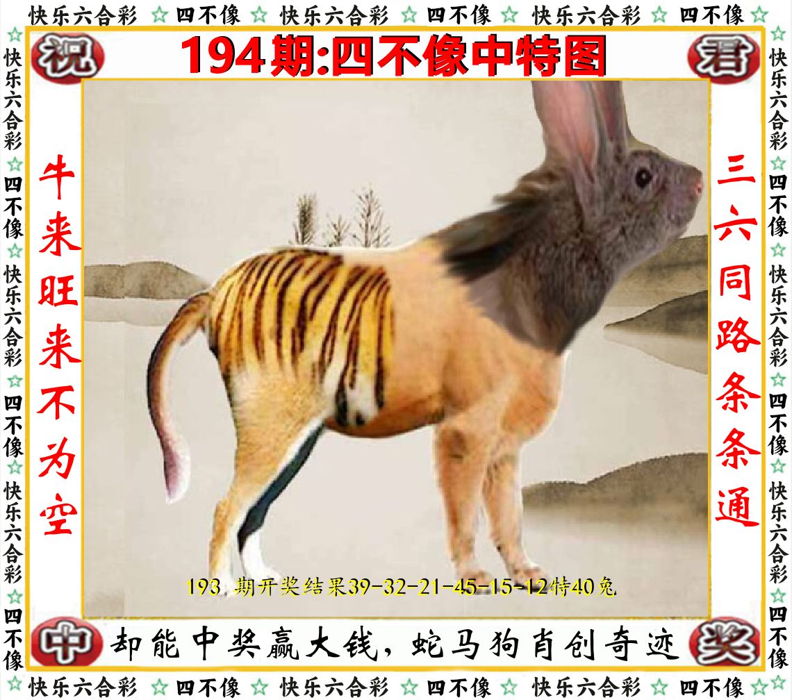 四不像中特图 第194期