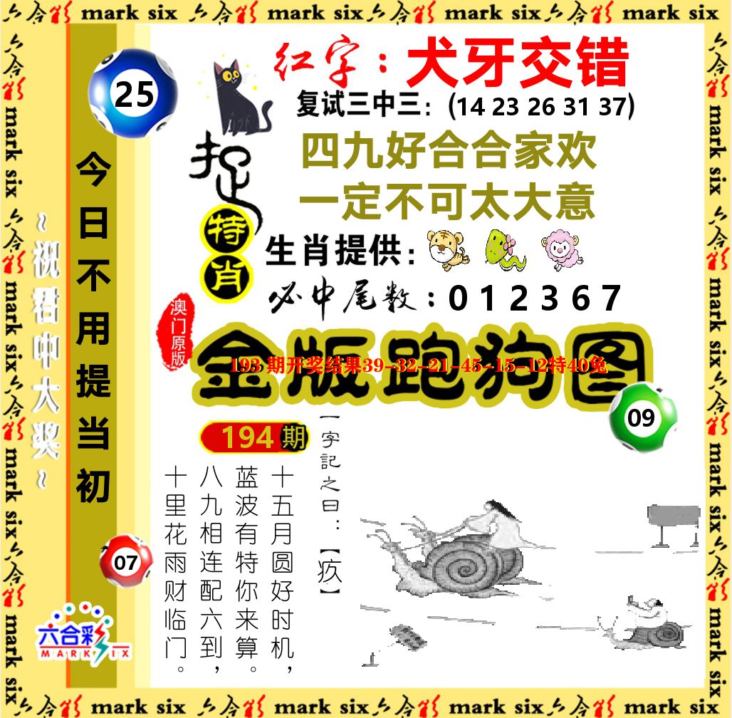 金版跑狗图 第194期