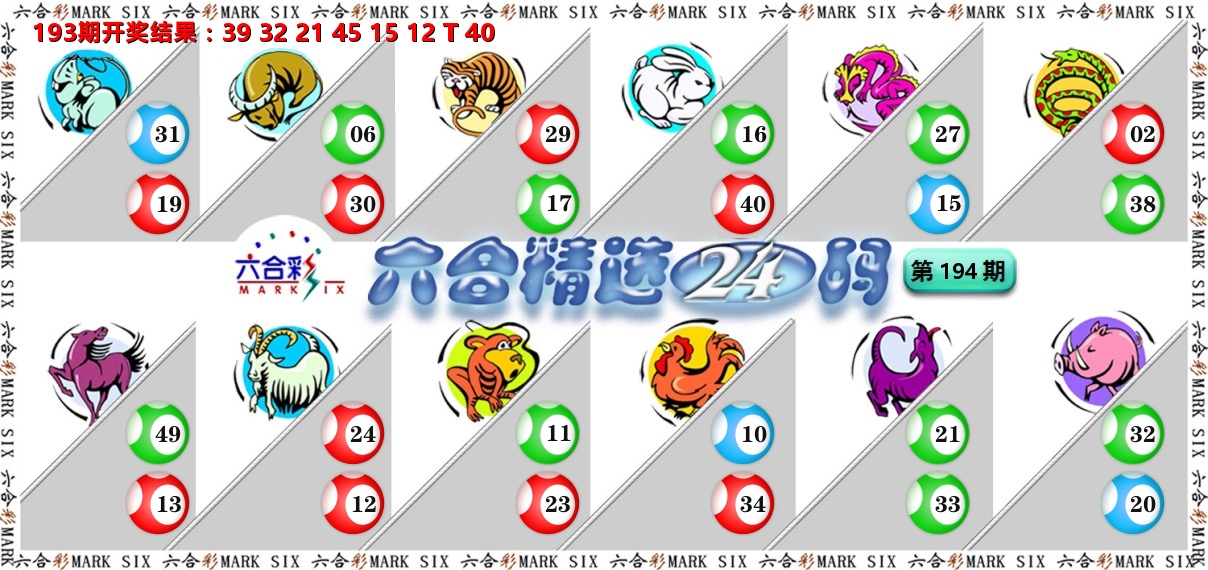 六合精选24码 第194期