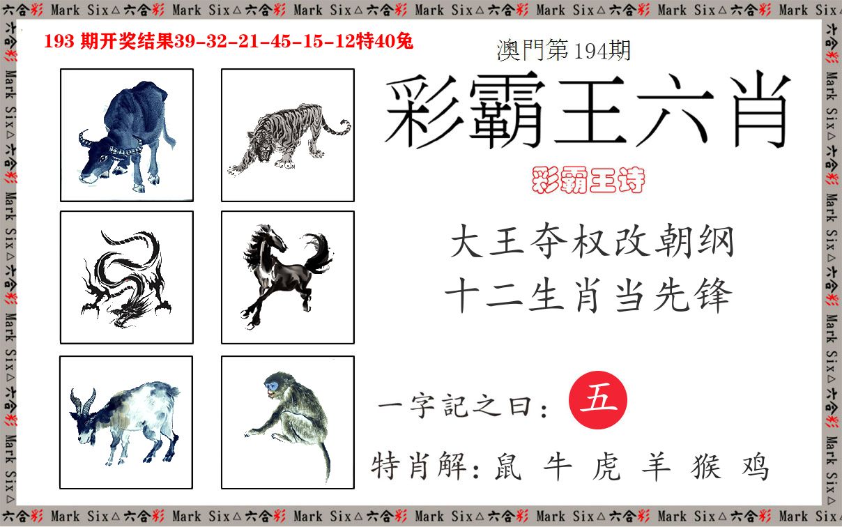 彩霸王六肖 第194期