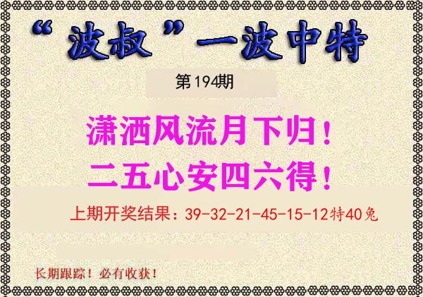 波叔中特 第194期