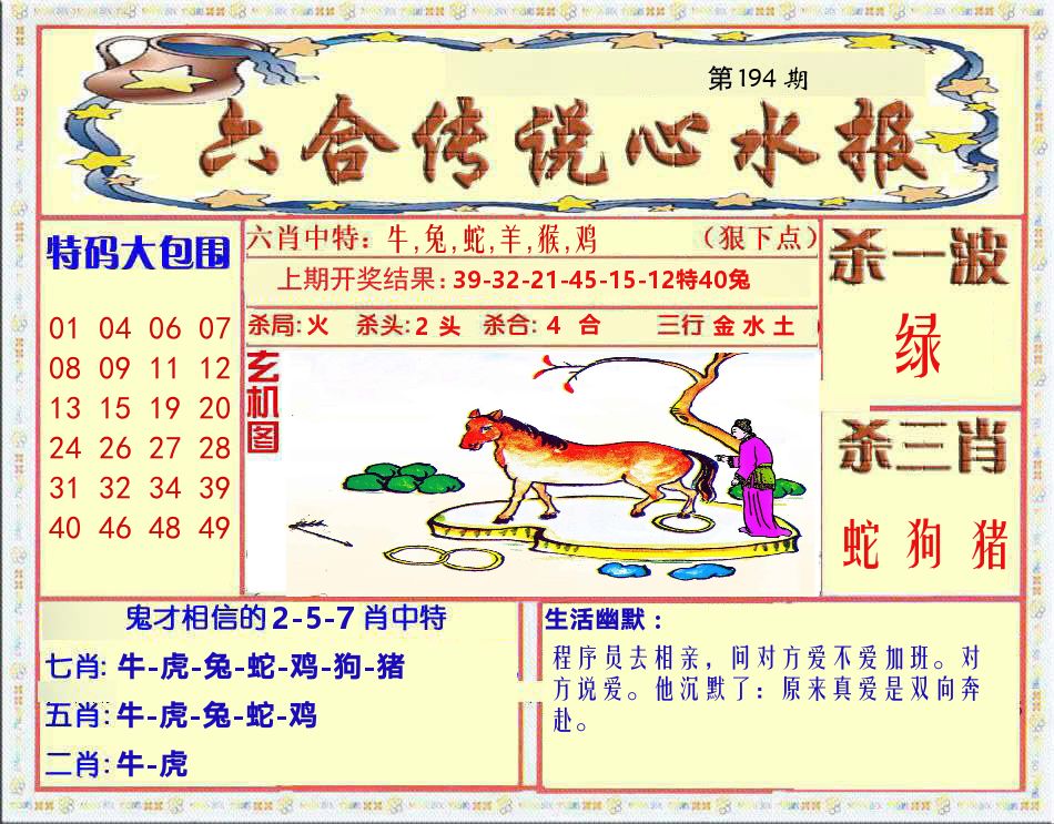六合传说心水报 第194期