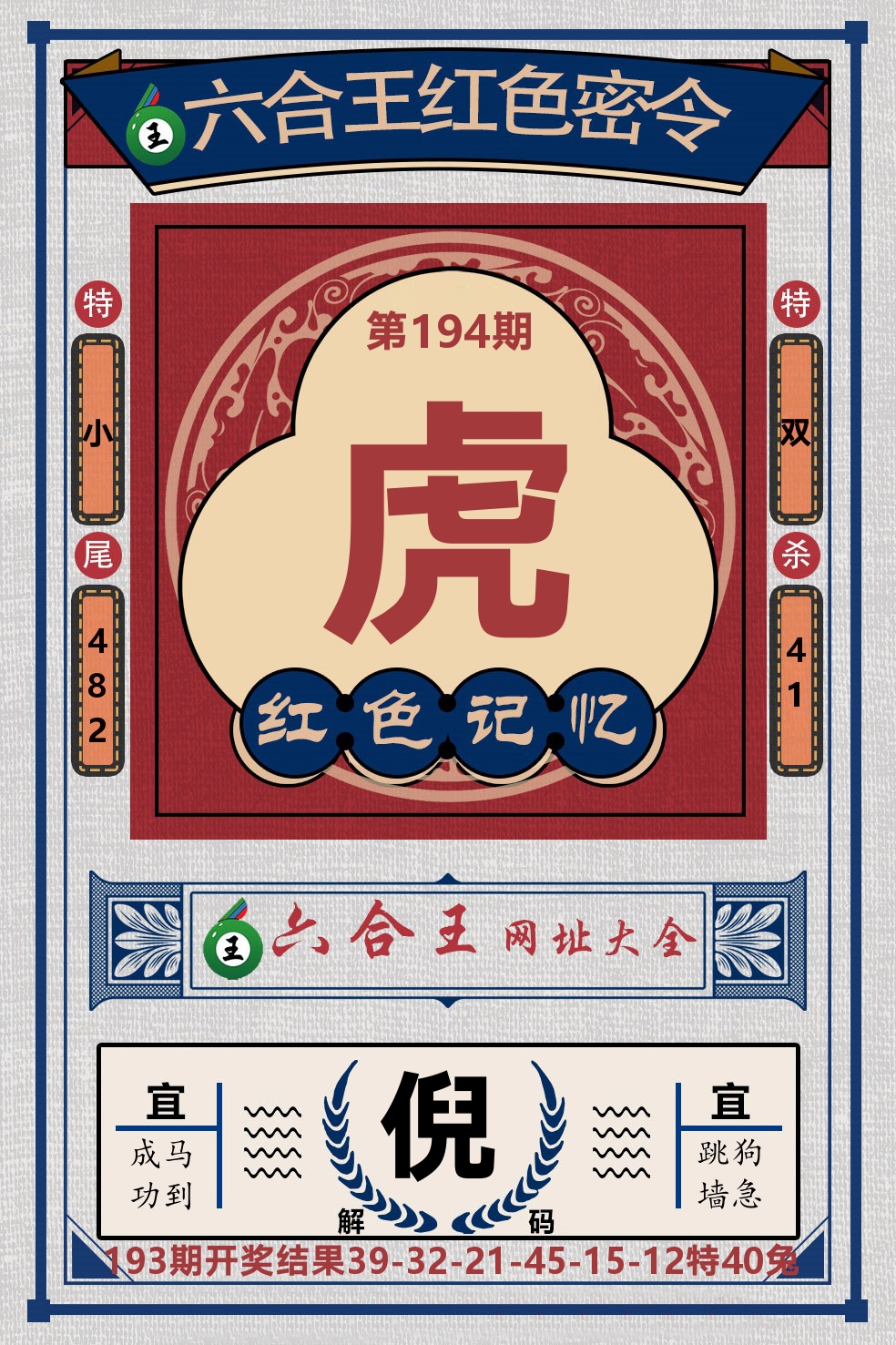 六合王红色密令 第194期