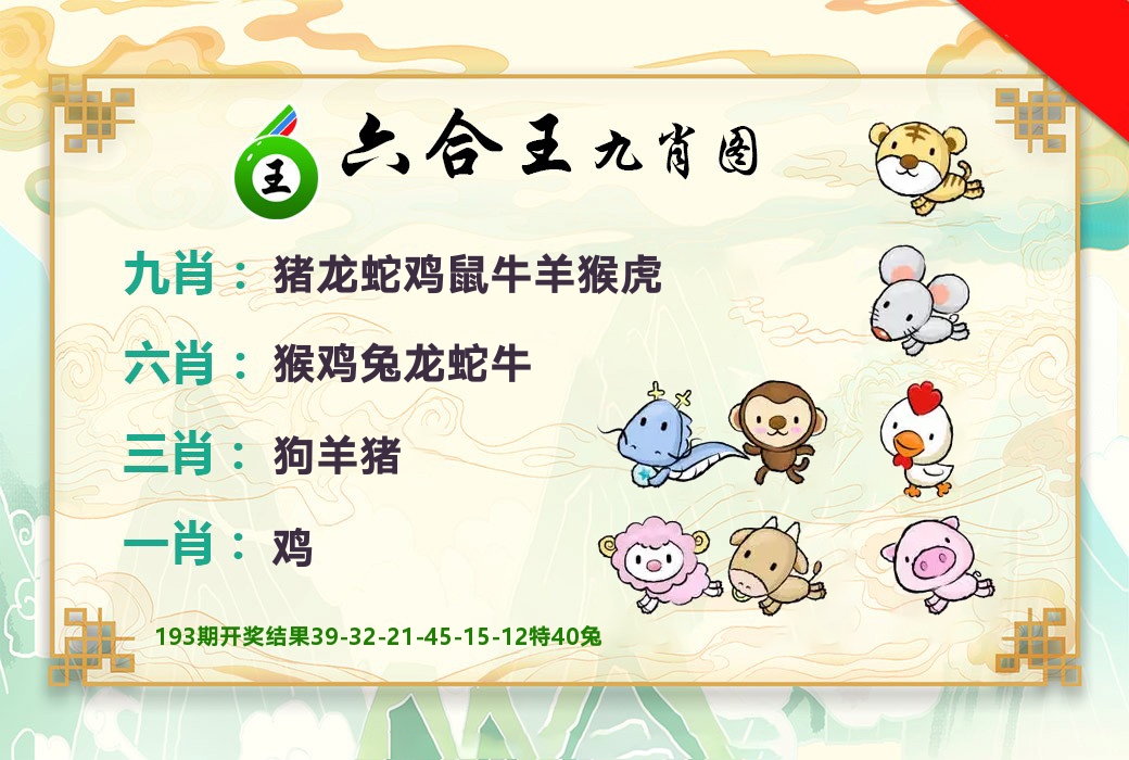 六合王九肖图 第194期