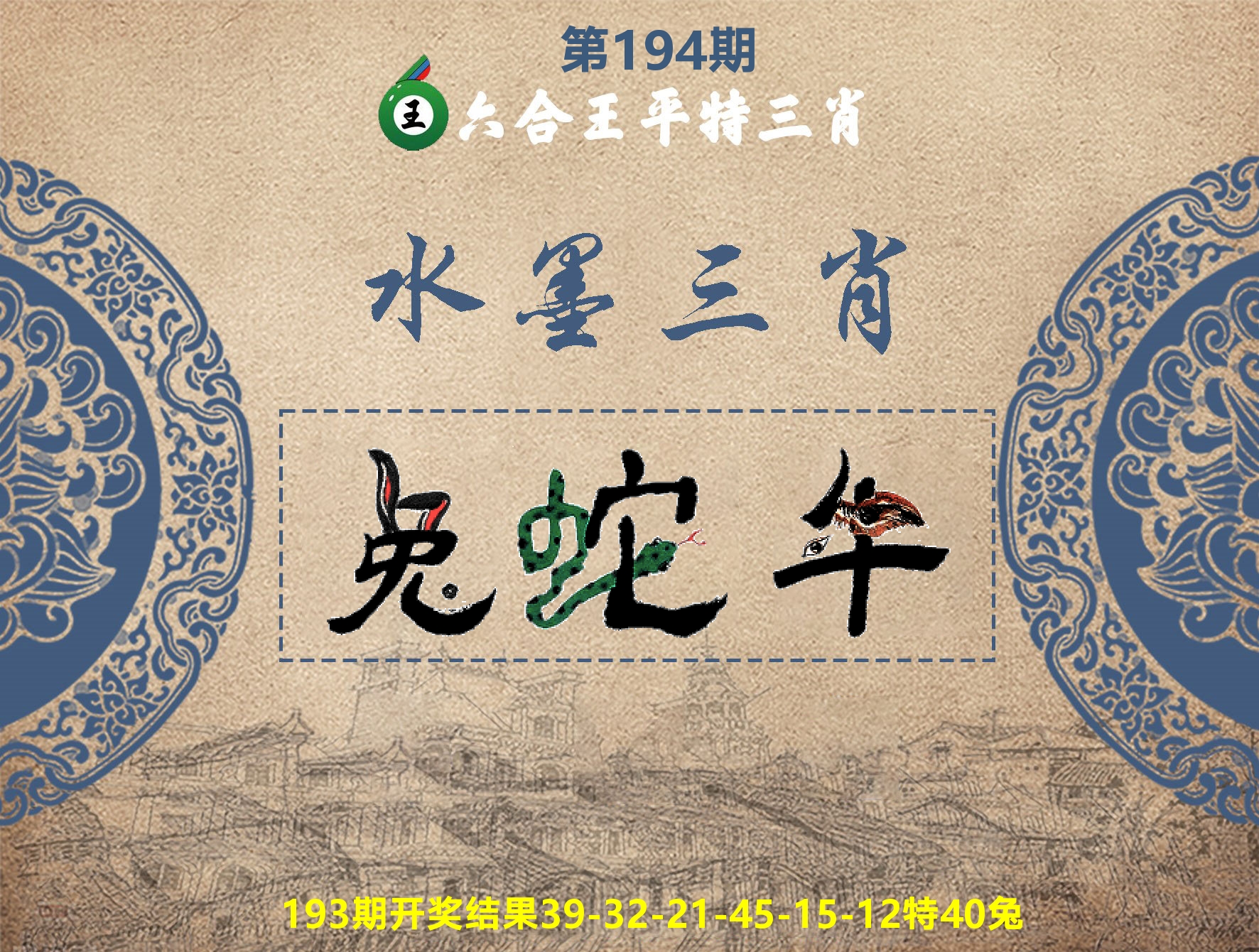 六合王水墨三肖 第194期