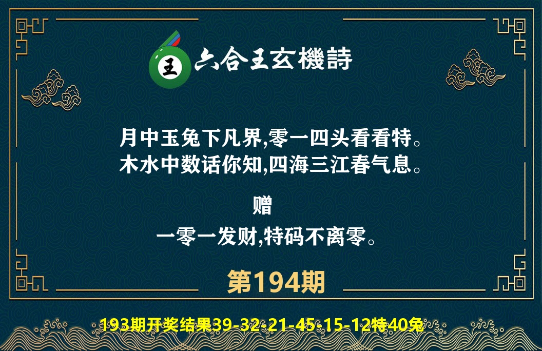六合王玄机诗 第194期