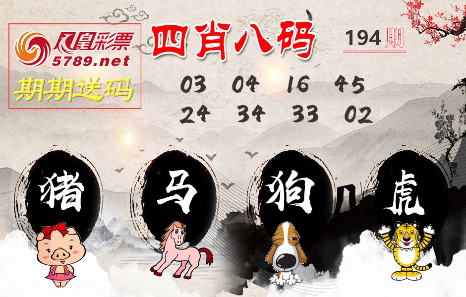四肖八码期期送 第194期
