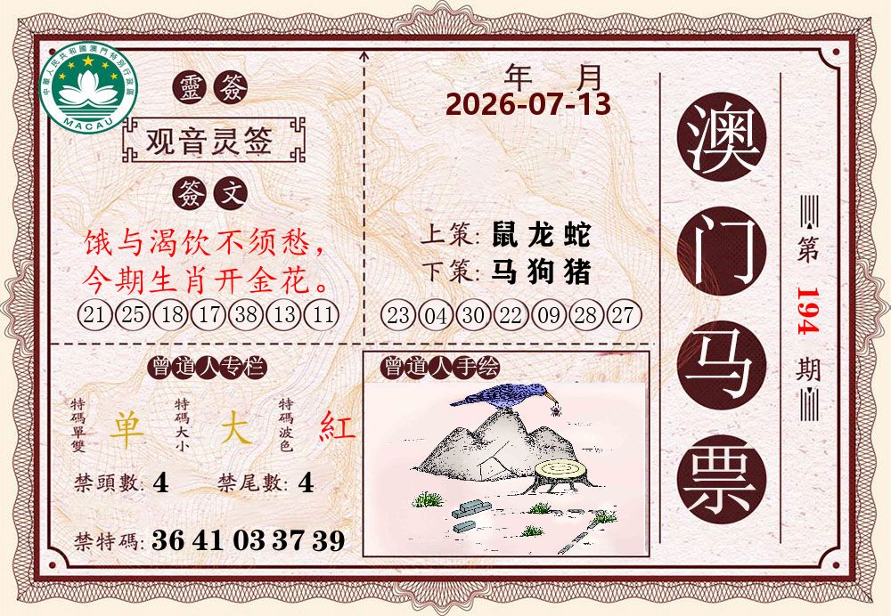 澳门马票 第194期