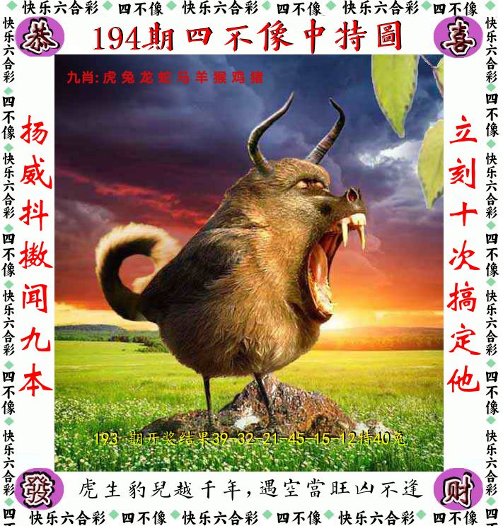 四不像 第194期