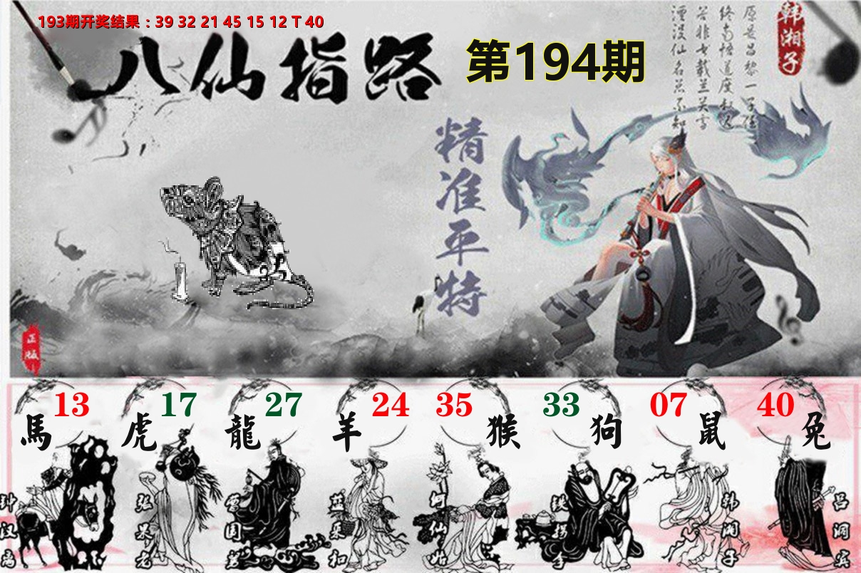 八仙指路 第194期