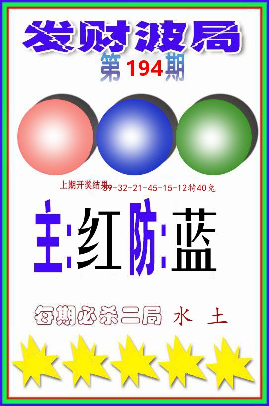 发财波局 第194期